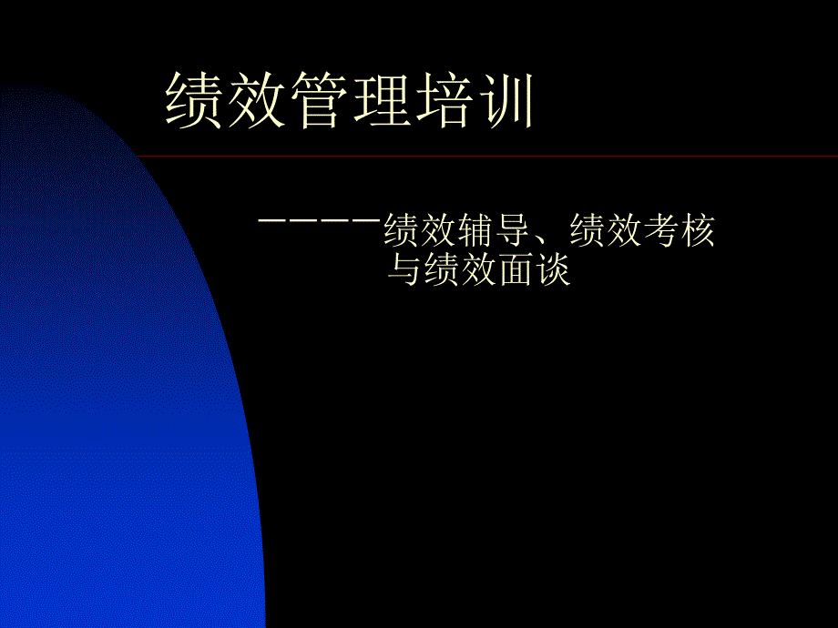 绩效辅导、绩效考核与绩效面谈课程讲义(共29页)_第1页