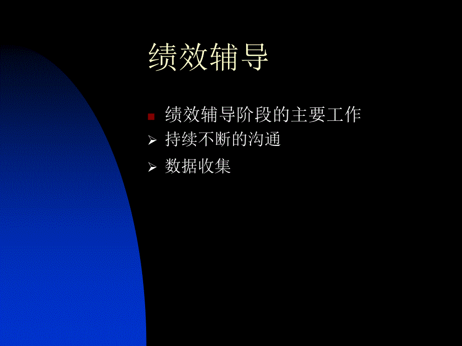 绩效辅导、绩效考核与绩效面谈课程讲义(共29页)_第4页