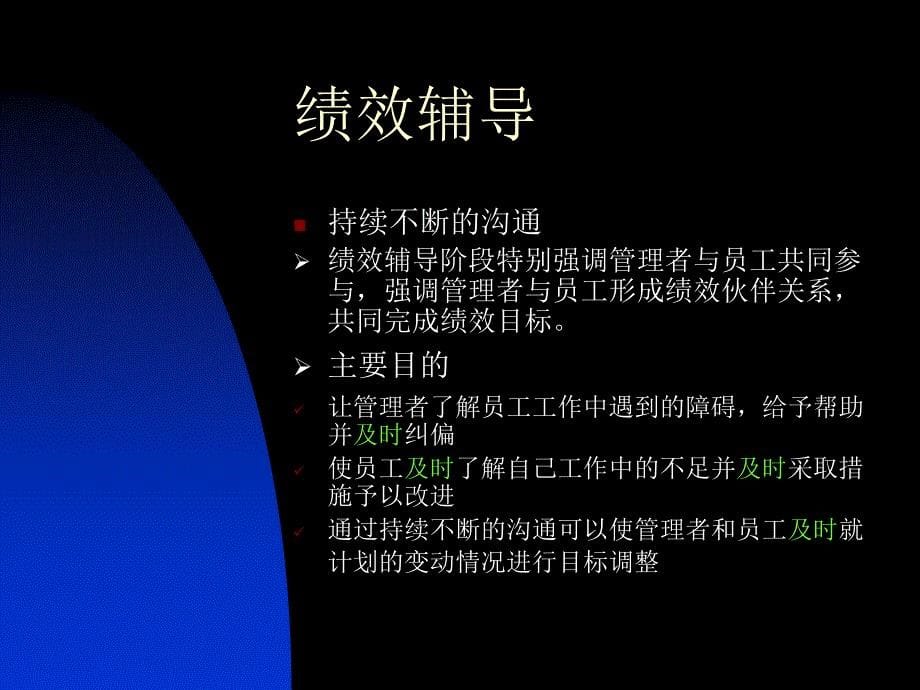 绩效辅导、绩效考核与绩效面谈课程讲义(共29页)_第5页