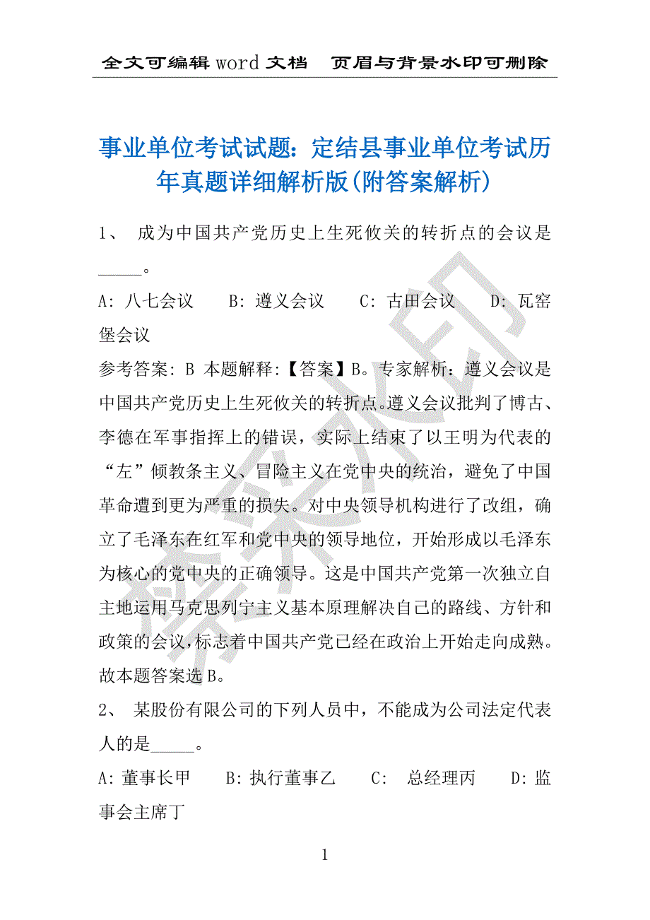 事业单位考试试题：定结县事业单位考试历年真题详细解析版(附答案解析)_第1页