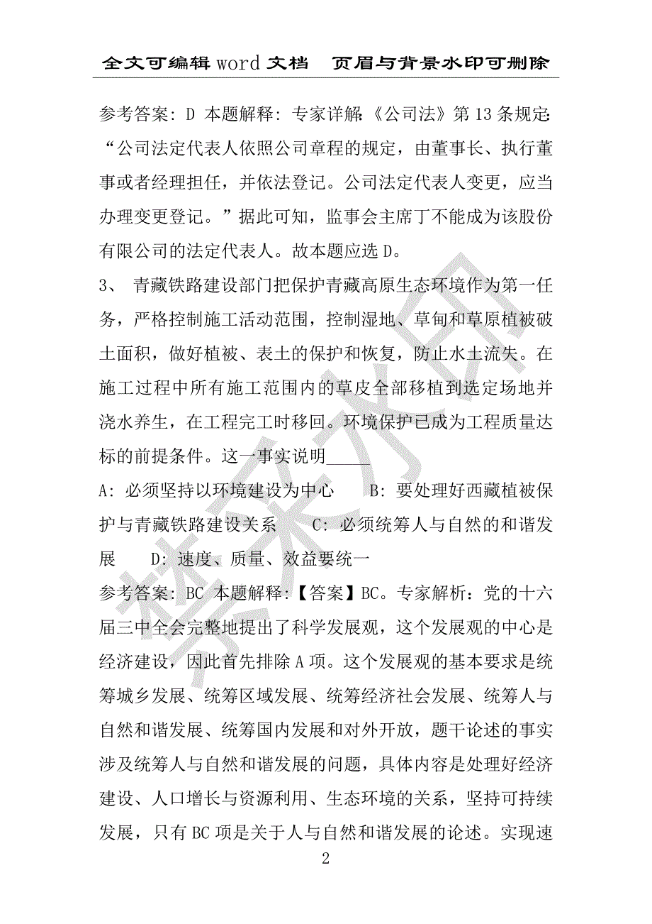 事业单位考试试题：定结县事业单位考试历年真题详细解析版(附答案解析)_第2页