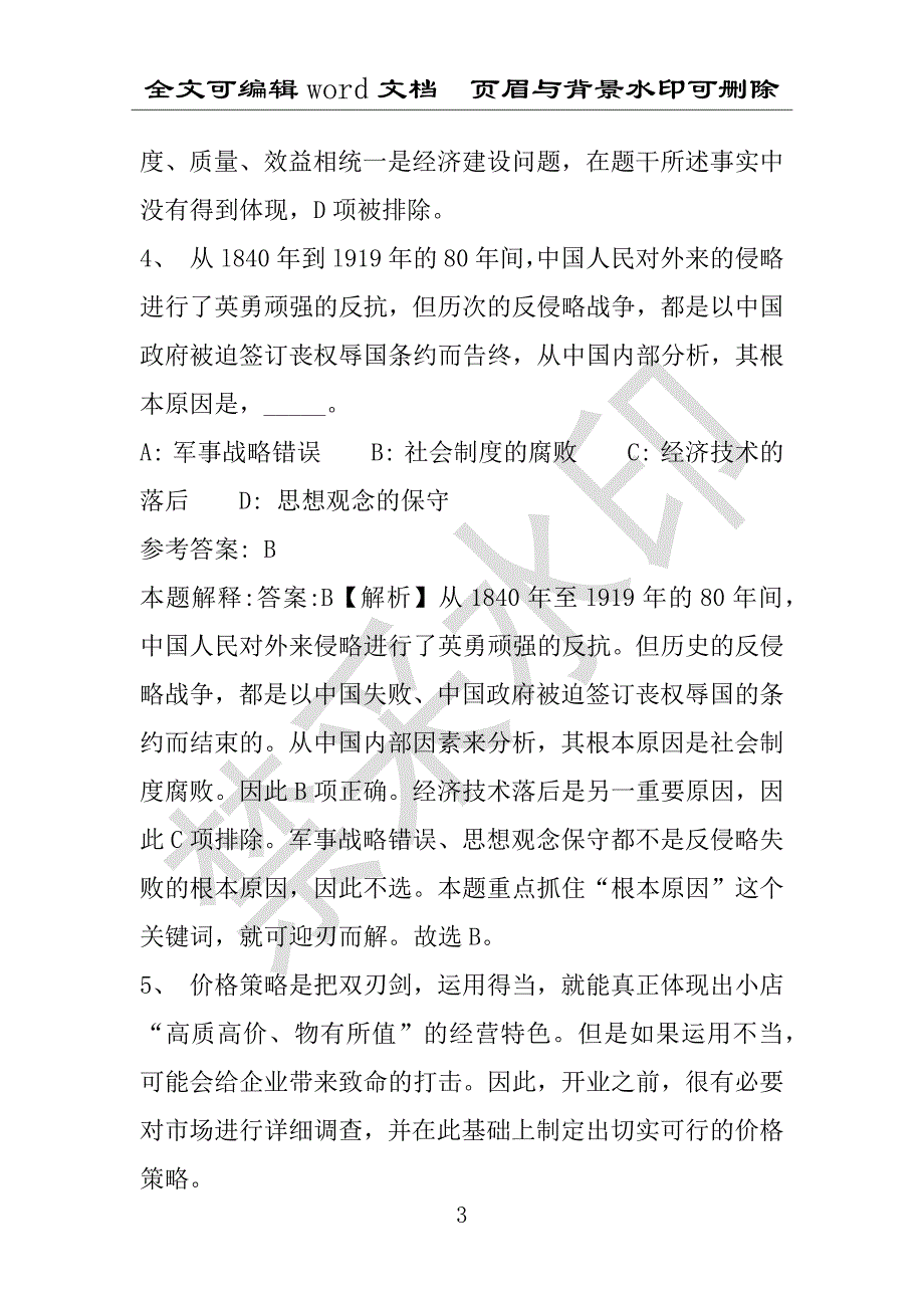 事业单位考试试题：定结县事业单位考试历年真题详细解析版(附答案解析)_第3页