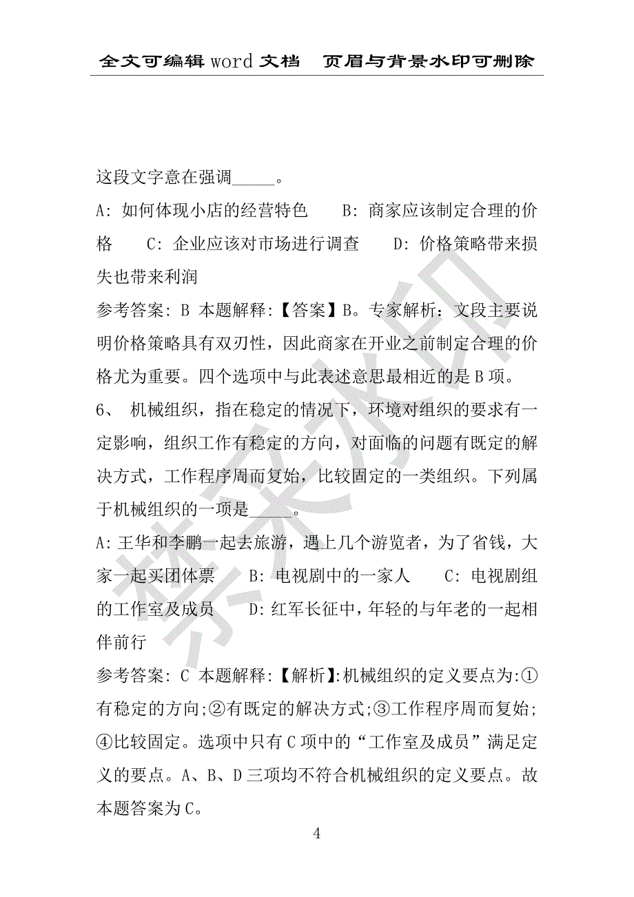 事业单位考试试题：定结县事业单位考试历年真题详细解析版(附答案解析)_第4页