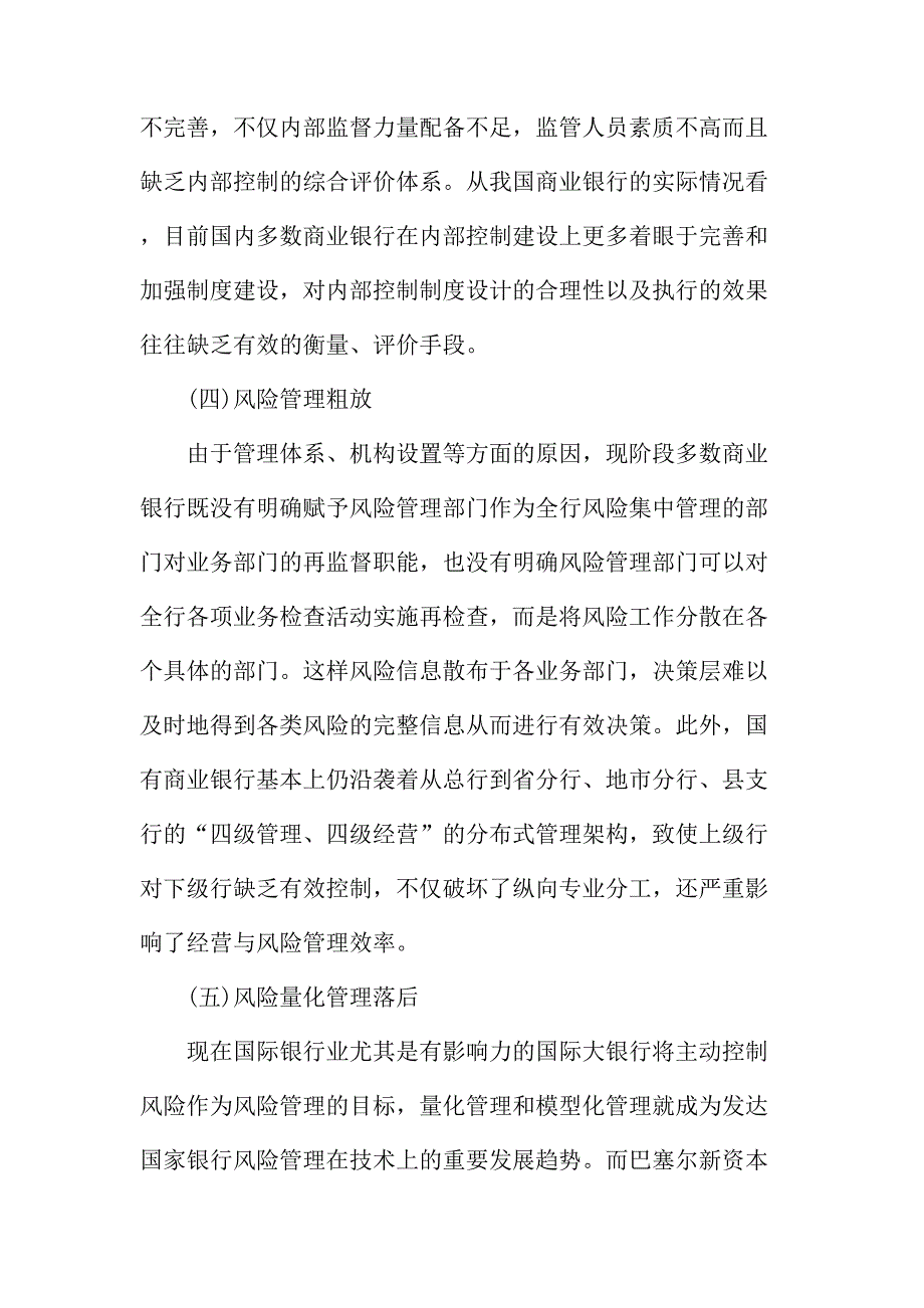 法律论文：简述完善我国商业银行风险管理体系的构想_第4页