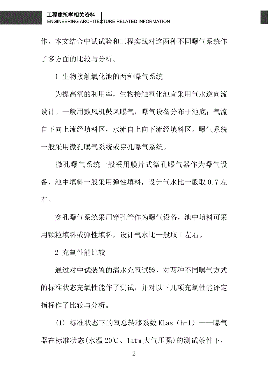 给水生物接触氧化池两种不同曝气系统的比较研究_第2页