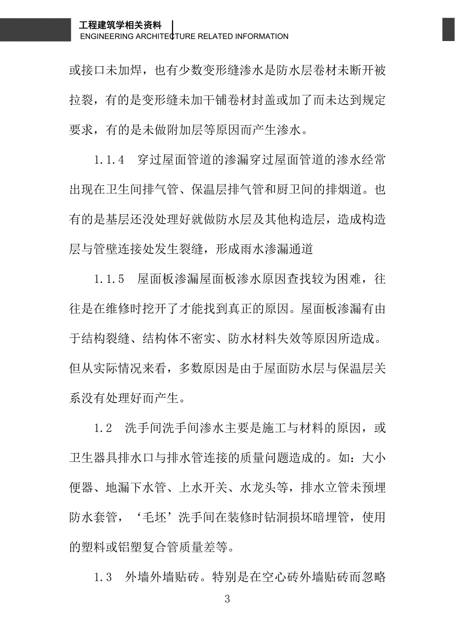 建筑渗漏的产生原因及预防_第3页