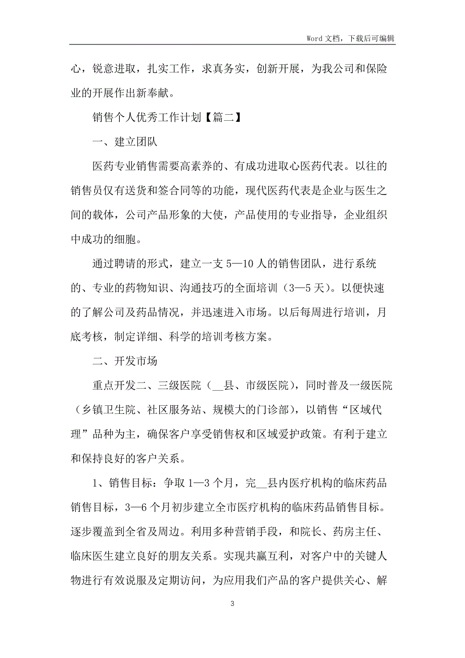 2022年销售个人优秀工作计划(7篇)_第3页