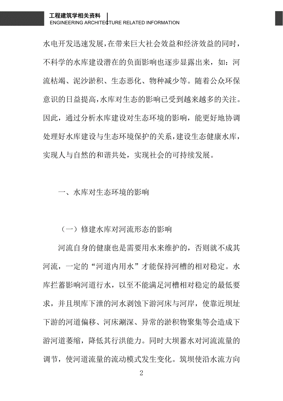 水库生态环境问题探析_第2页