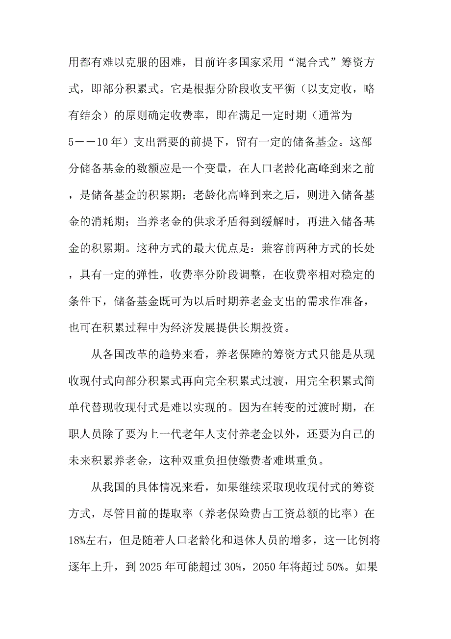 法律论文：多元化养老保障制度的改革设想_第3页