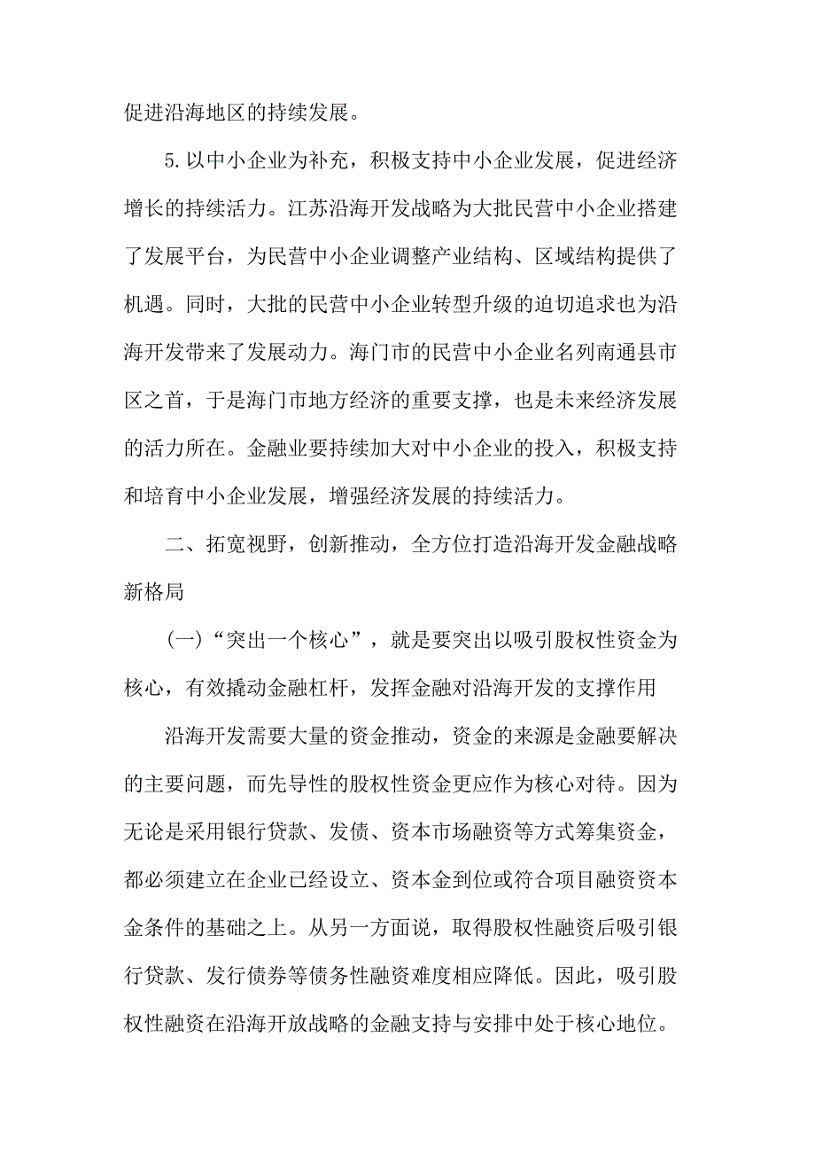 法律论文：对于金融支持和服务与海门沿海开发分析_第4页