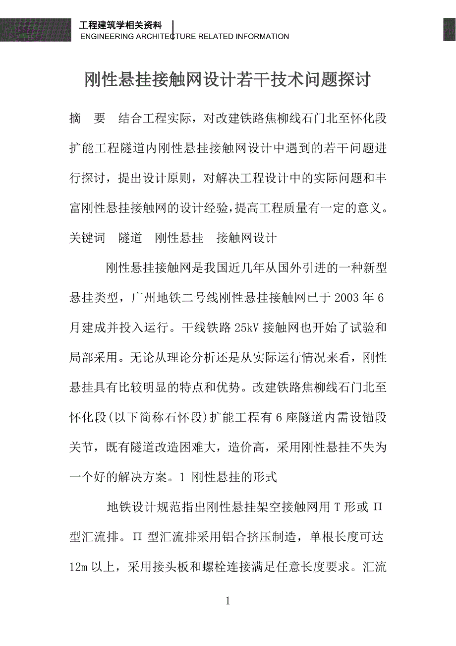 刚性悬挂接触网设计若干技术问题探讨_第1页