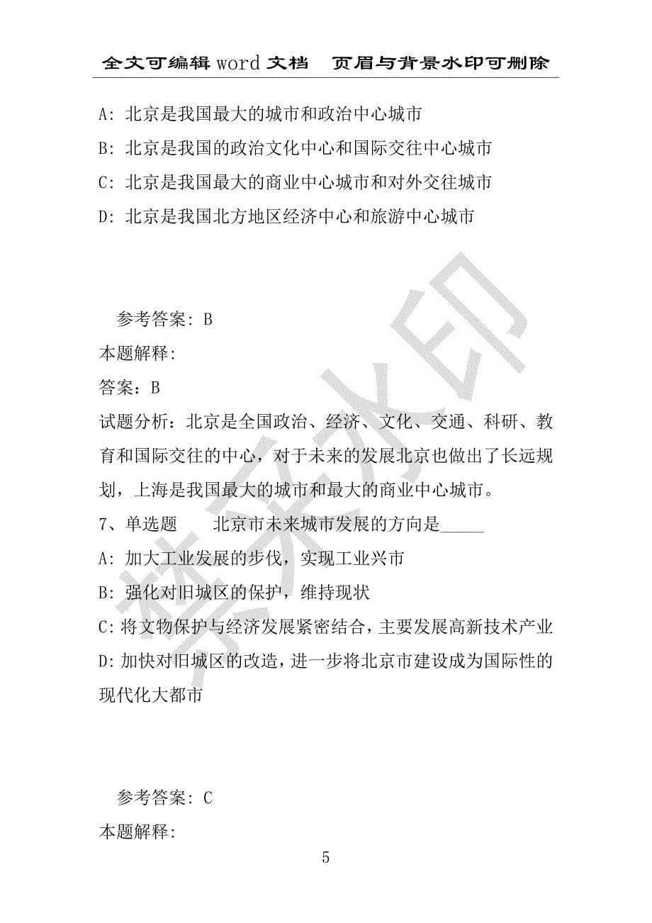 事业单位考试试题：《综合素质》考点巩固北京市考点(2020年版)(附答案解析)_第5页