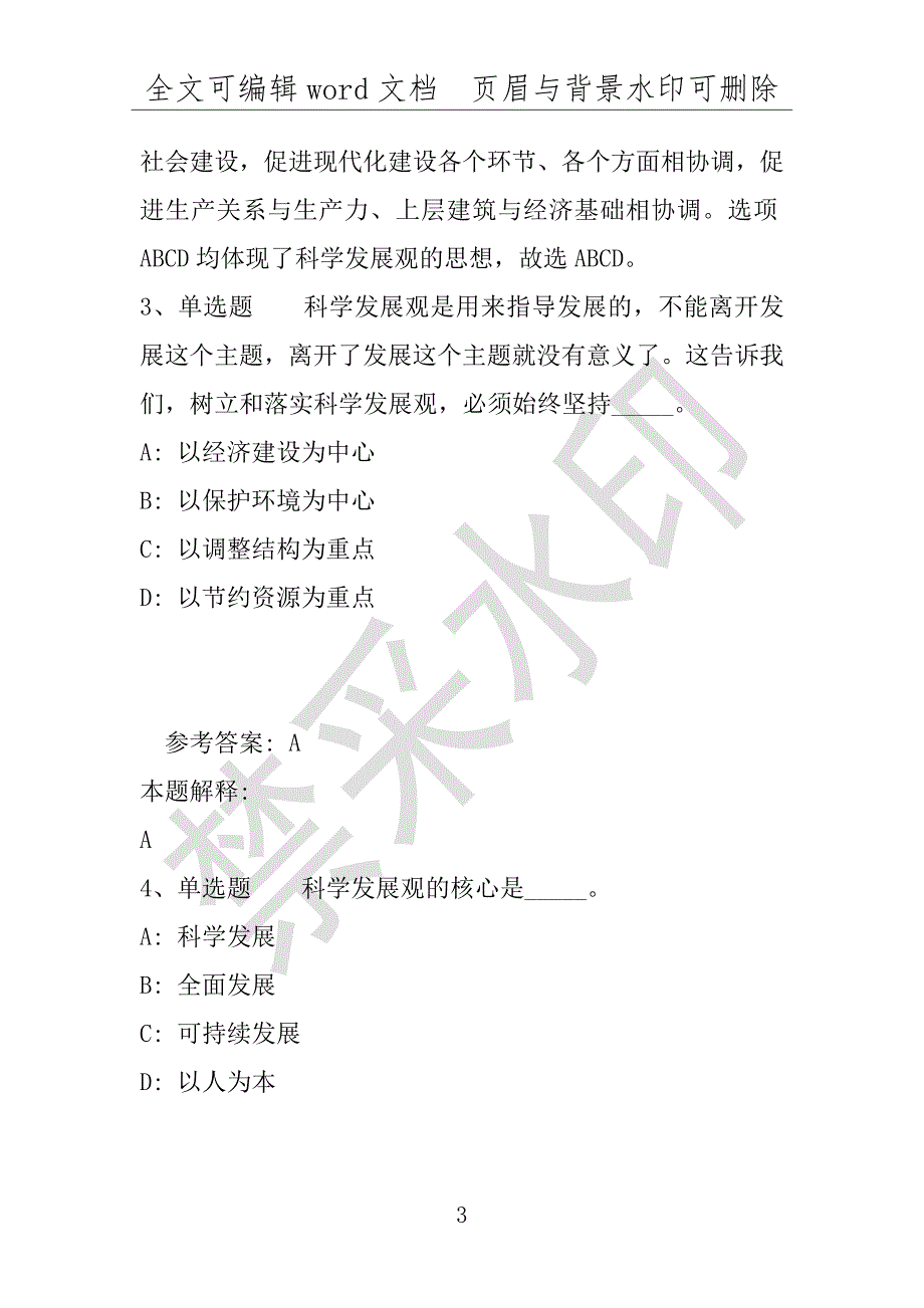 事业单位考试试题：事业单位招聘综合类试题预测《科学发展观》(2020年版)(附答案解析)_第3页