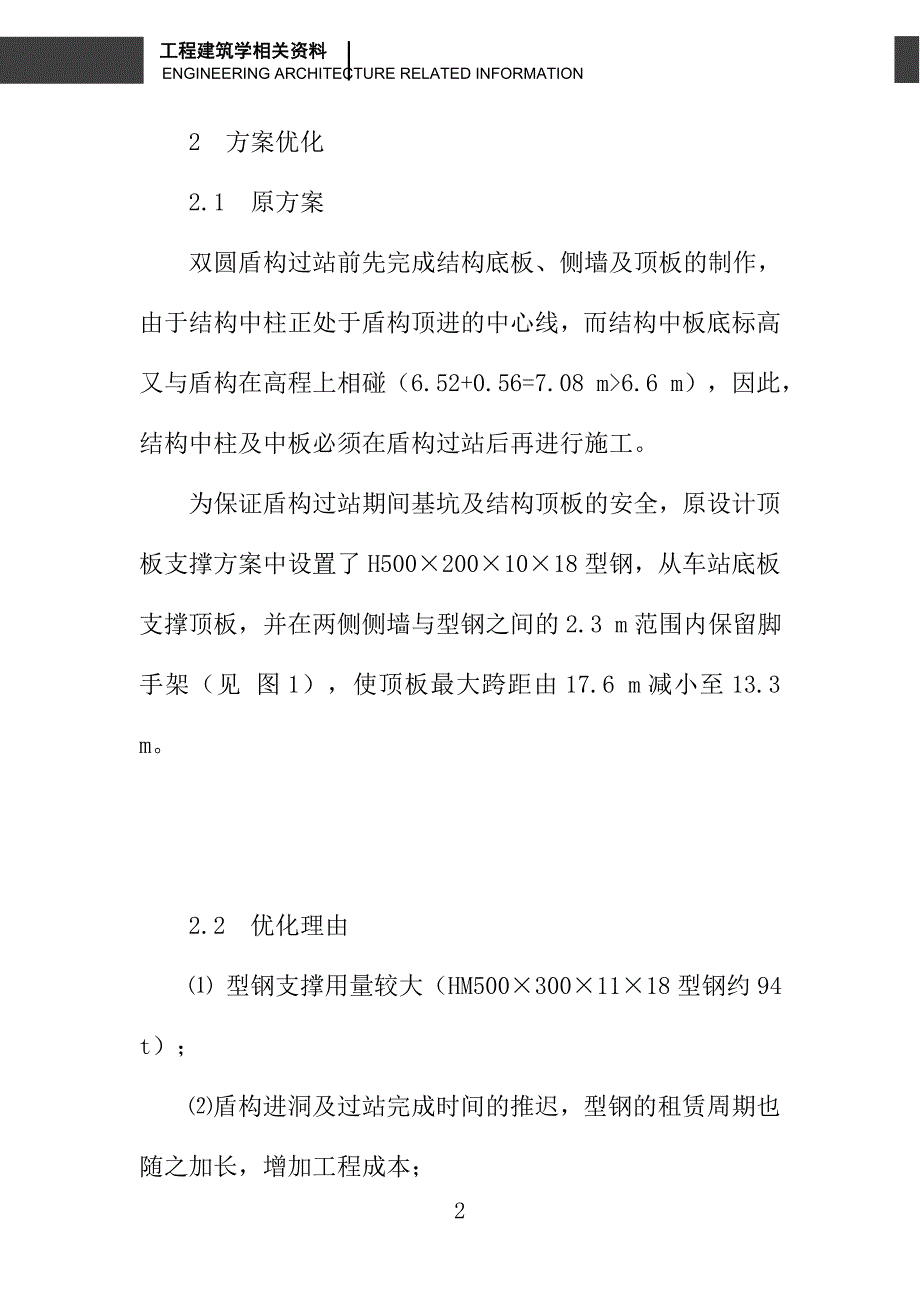 地铁车站顶板支撑方案的优化_第2页