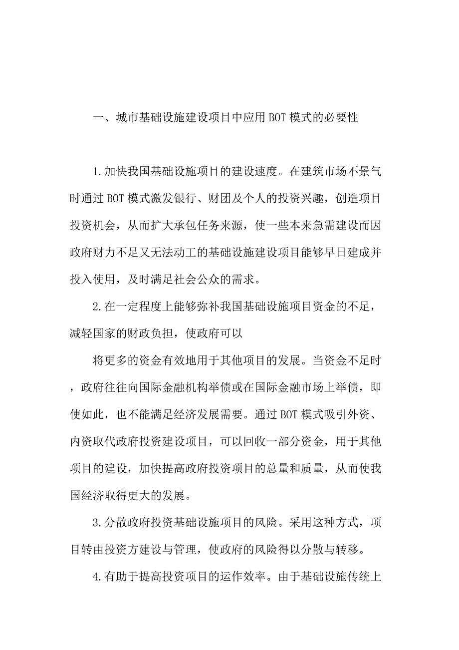 法律论文：城市基础设施领域运用项目融资模式探讨_第2页