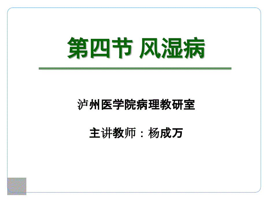 风湿病、心瓣膜病201304教学教材_第2页