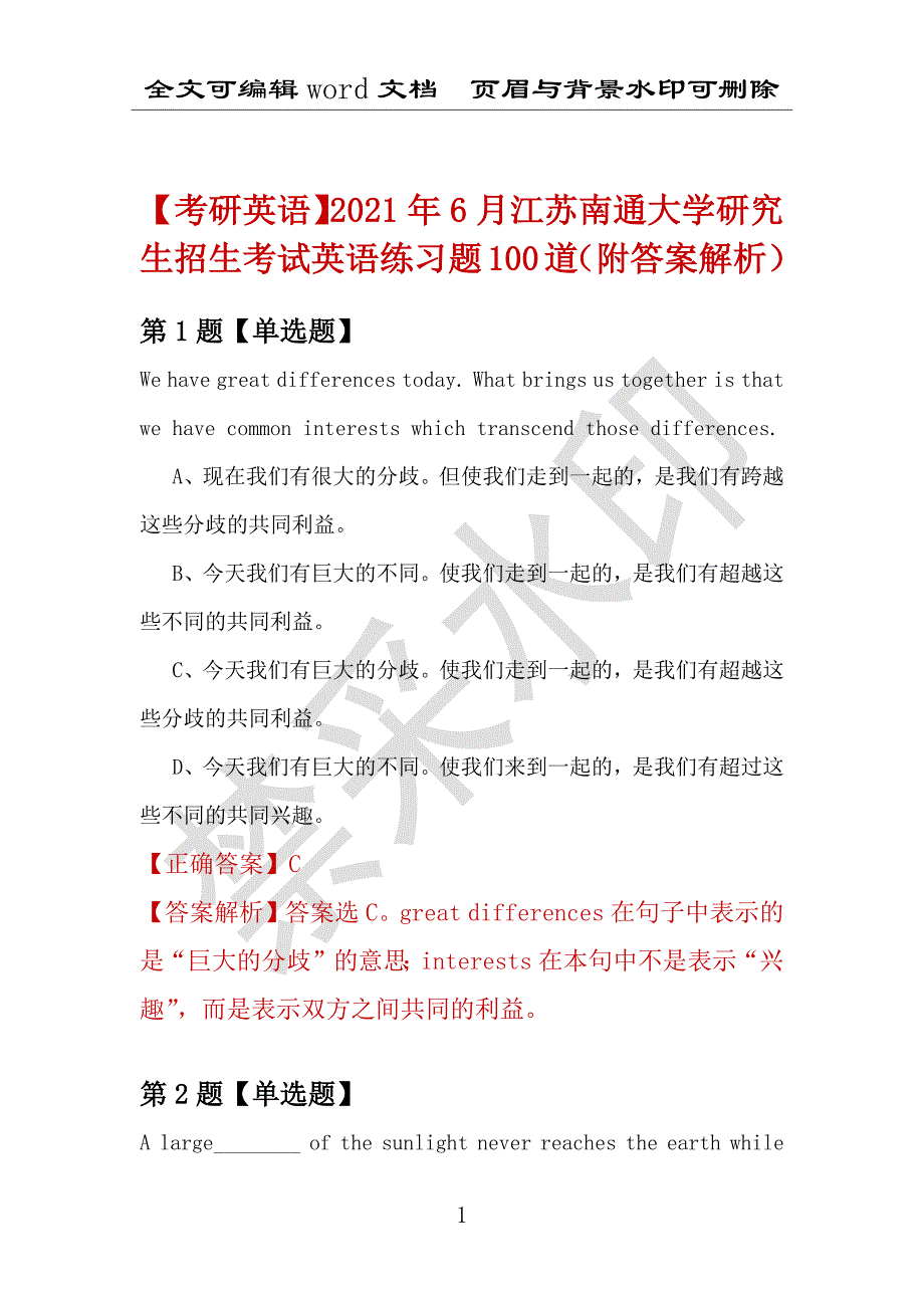 【考研英语】2021年6月江苏南通大学研究生招生考试英语练习题100道（附答案解析）_第1页