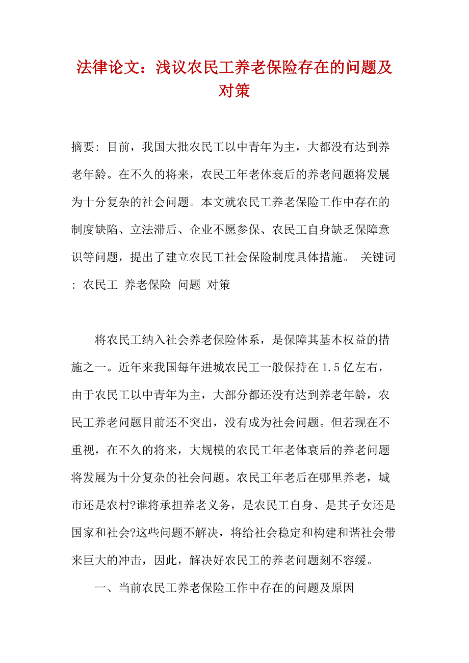 法律论文：浅议农民工养老保险存在的问题及对策_第1页