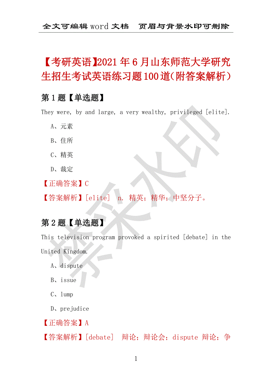 【考研英语】2021年6月山东师范大学研究生招生考试英语练习题100道（附答案解析）_第1页