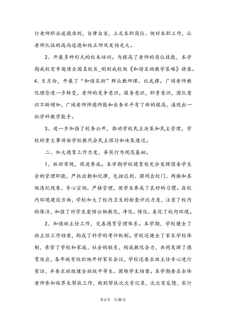 2022初中教育教学工作总结优秀范文_第2页