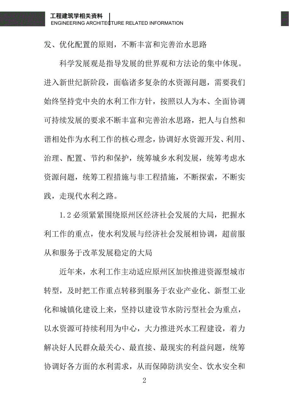 关于关注民生水利全力推进原州区水利更好更快发展_第2页