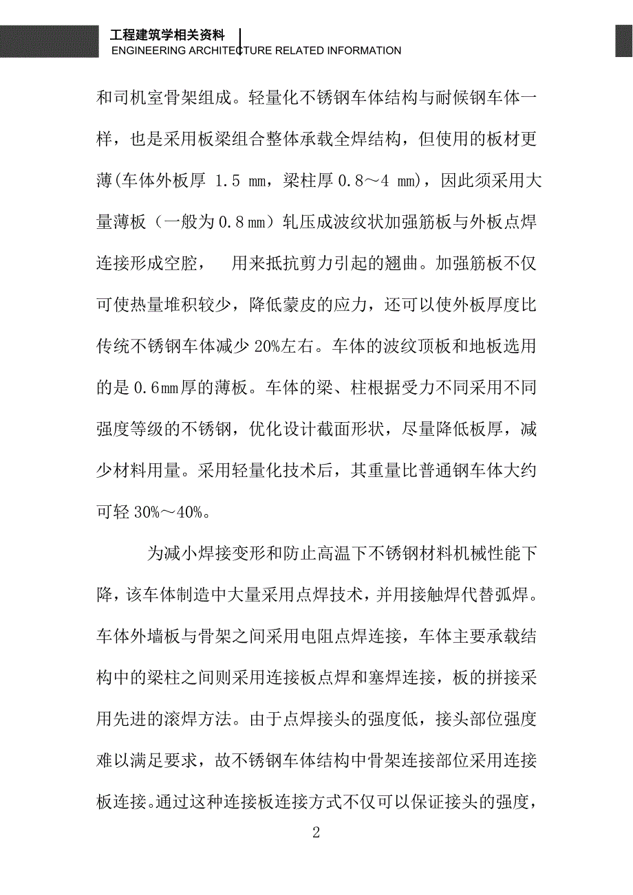 城轨车辆轻量化不锈钢车体有限元分析_第2页