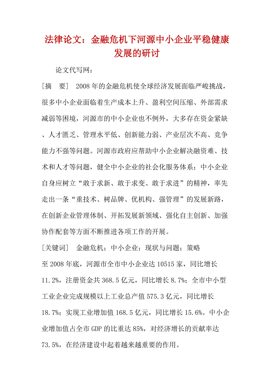 法律论文：金融危机下河源中小企业平稳健康发展的研讨_第1页