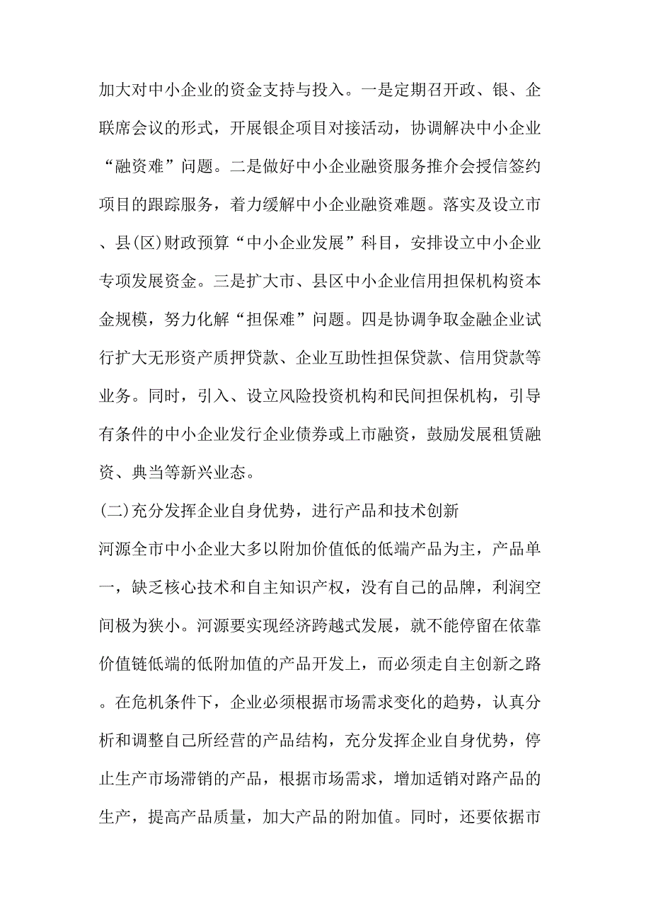 法律论文：金融危机下河源中小企业平稳健康发展的研讨_第4页