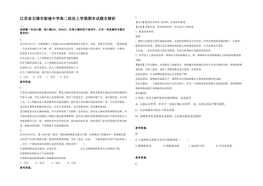 江苏省无锡市新城中学高二政治上学期期末试题含解析_第1页