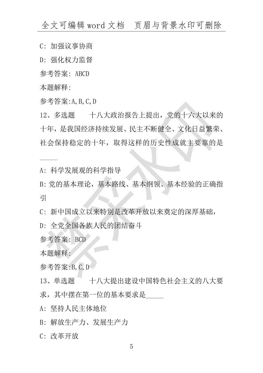 事业单位考试试题：事业单位考试大纲必看题库知识点《十八大报告》(2017年版)(附答案解析)_第5页