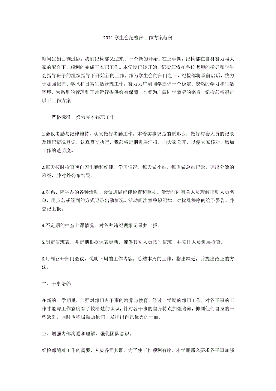 2021学生会纪检部工作计划范例_第1页