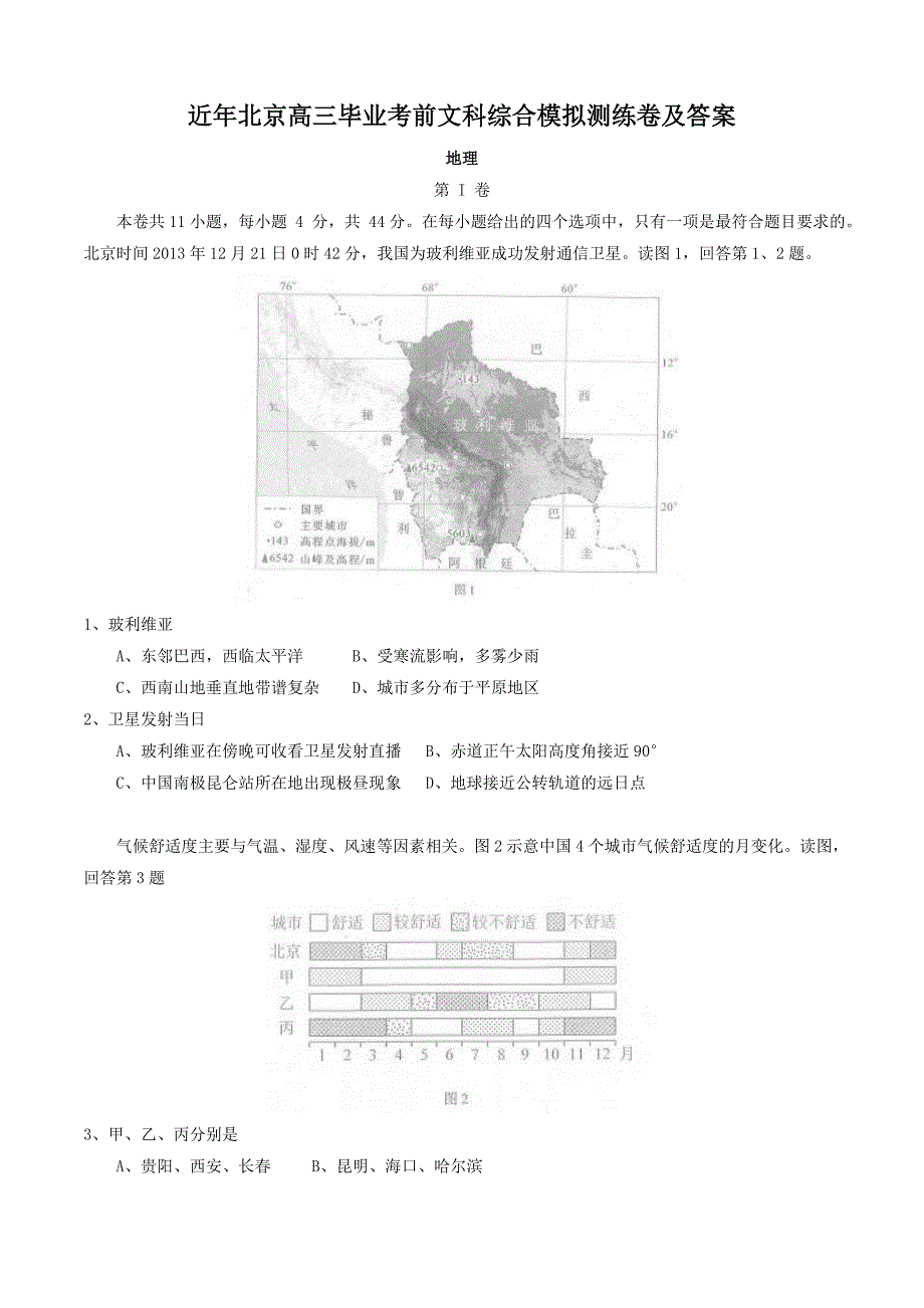 考题近年北京高三毕业考前文科综合模拟测练考题及答案1（高考练提升）_第1页