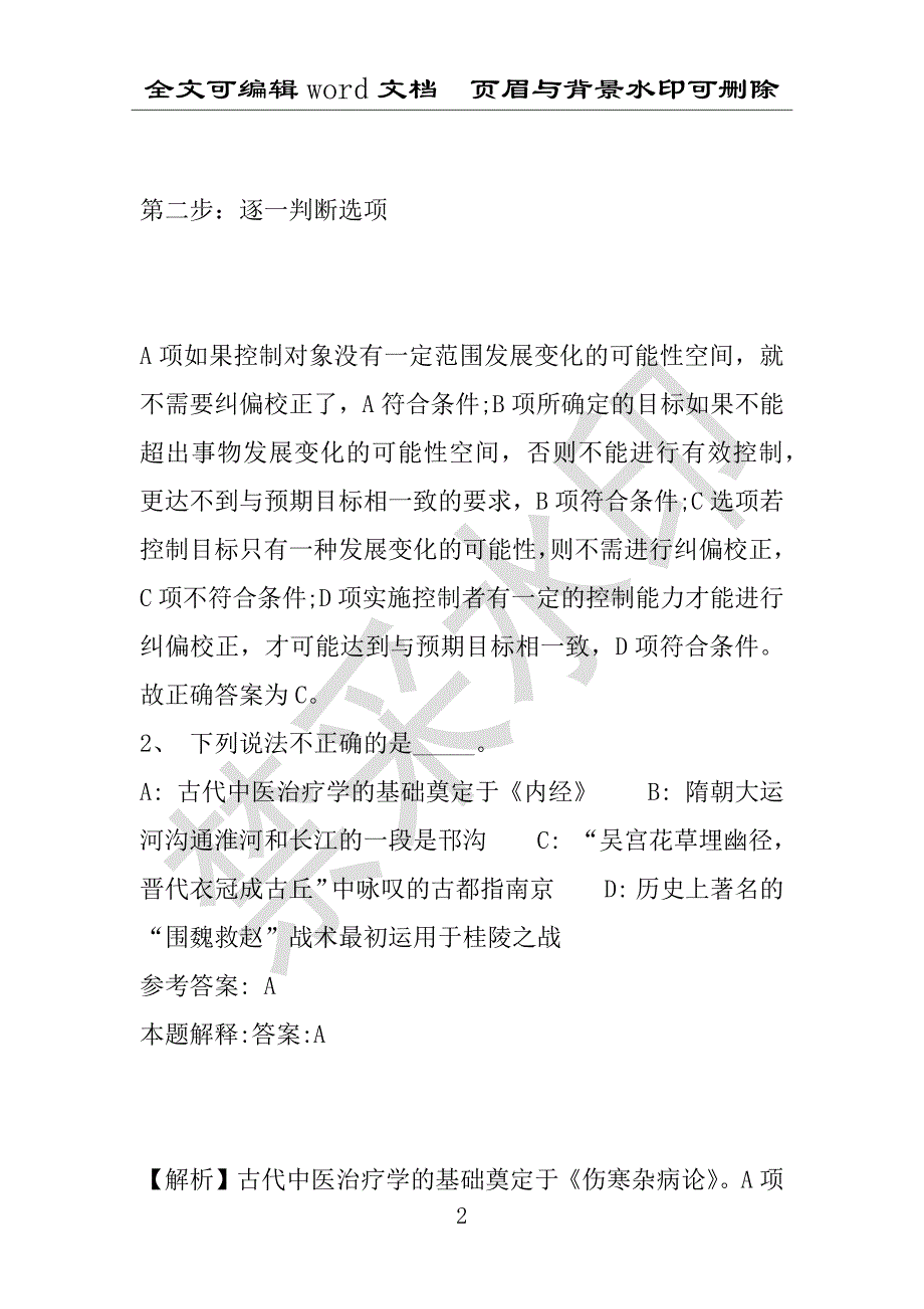 事业单位考试试题：荥阳市事业单位考试历年真题(附答案解析)_第2页