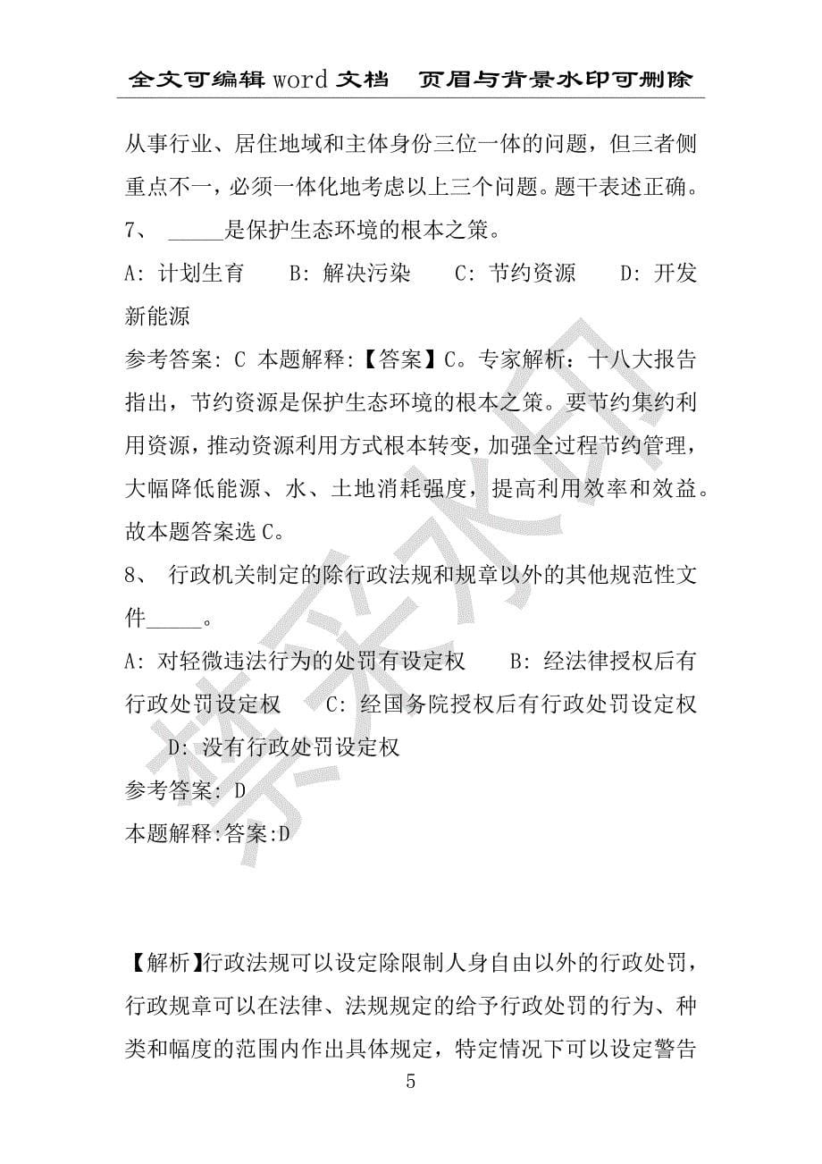 事业单位考试试题：荥阳市事业单位考试历年真题(附答案解析)_第5页