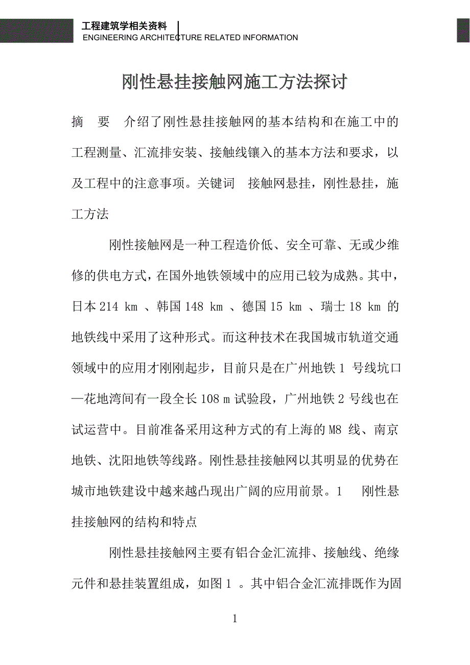 刚性悬挂接触网施工方法探讨_第1页