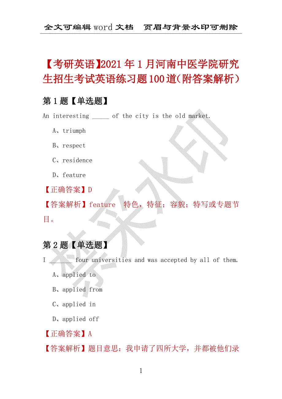 【考研英语】2021年1月河南中医学院研究生招生考试英语练习题100道（附答案解析）_第1页