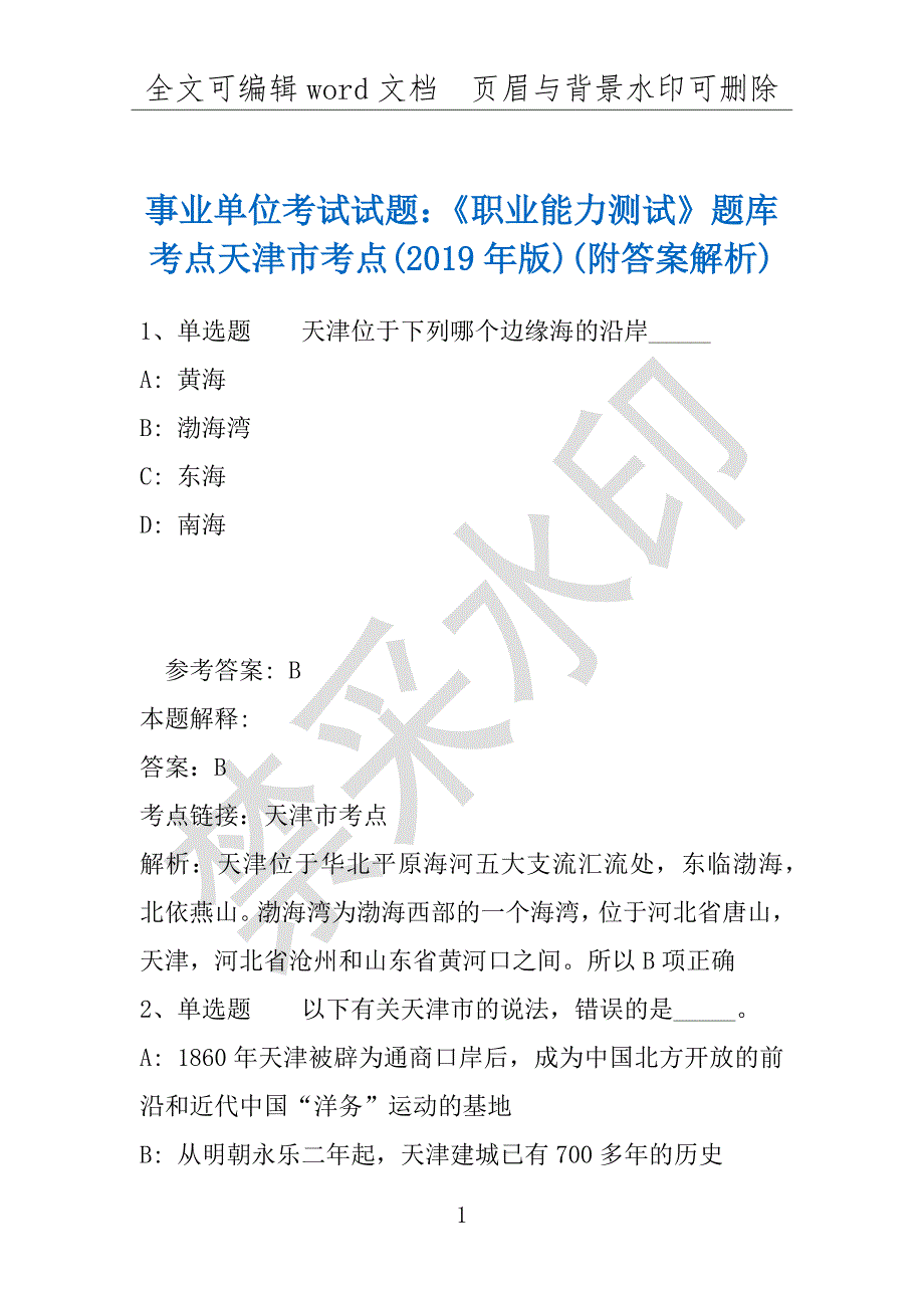 事业单位考试试题：《职业能力测试》题库考点天津市考点(2019年版)(附答案解析)_第1页