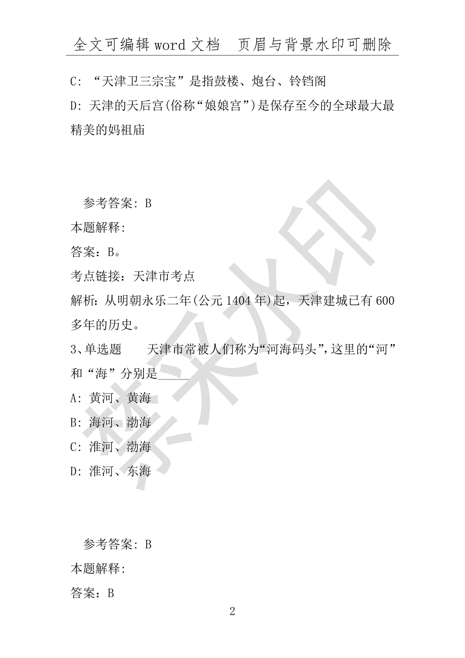 事业单位考试试题：《职业能力测试》题库考点天津市考点(2019年版)(附答案解析)_第2页