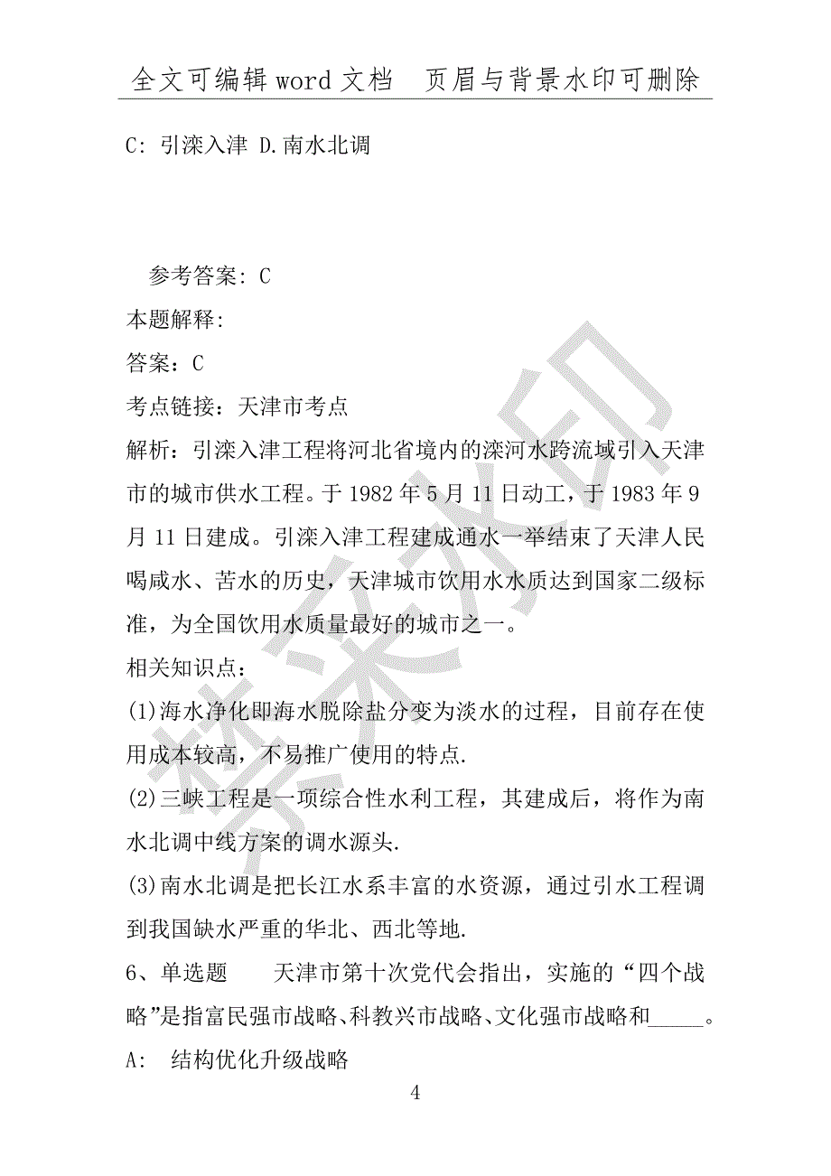 事业单位考试试题：《职业能力测试》题库考点天津市考点(2019年版)(附答案解析)_第4页