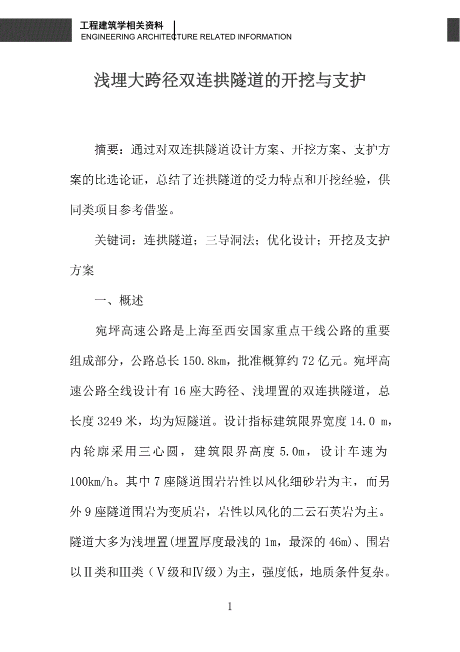 浅埋大跨径双连拱隧道的开挖与支护_第1页