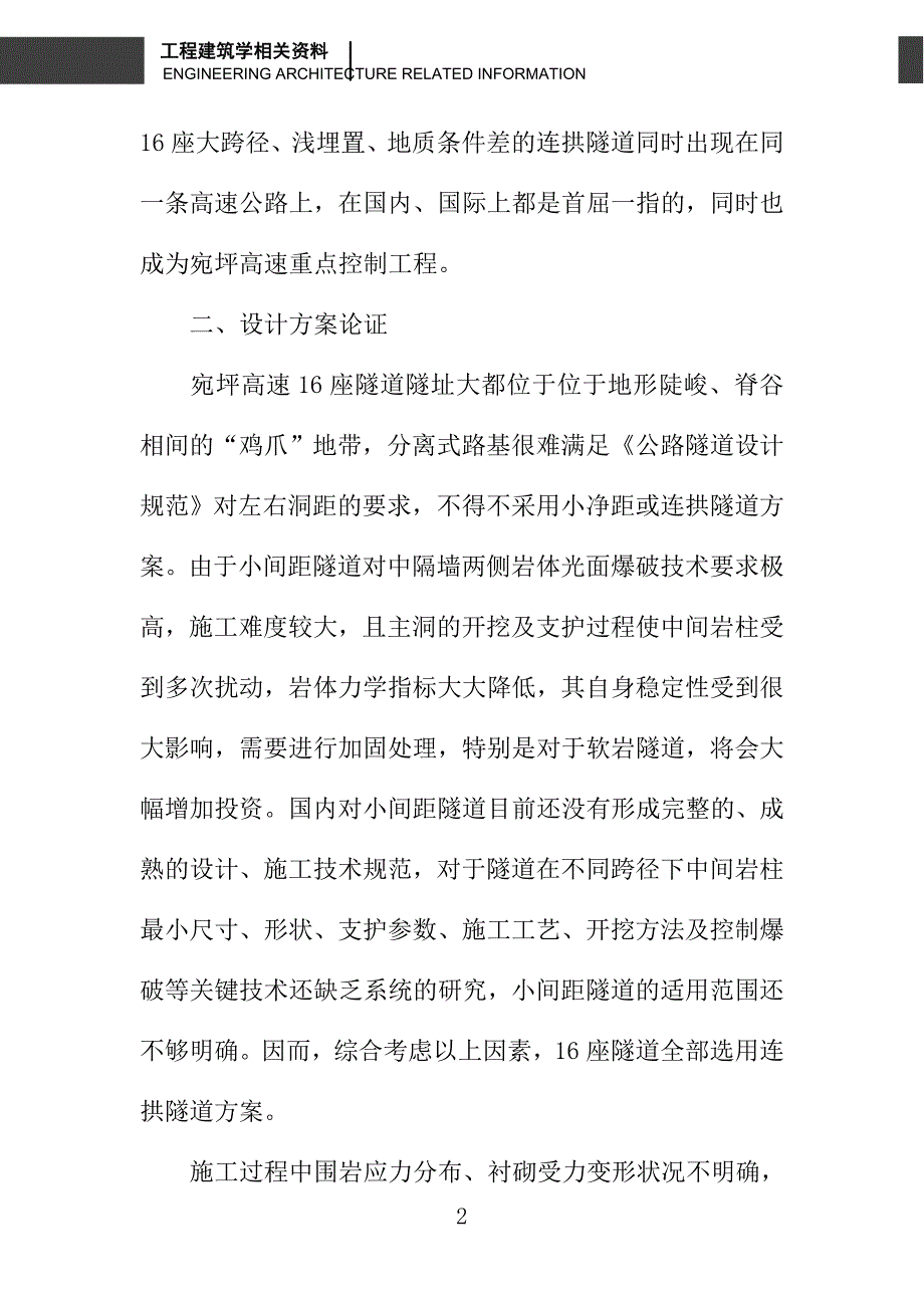 浅埋大跨径双连拱隧道的开挖与支护_第2页