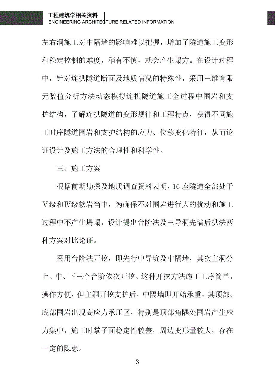 浅埋大跨径双连拱隧道的开挖与支护_第3页