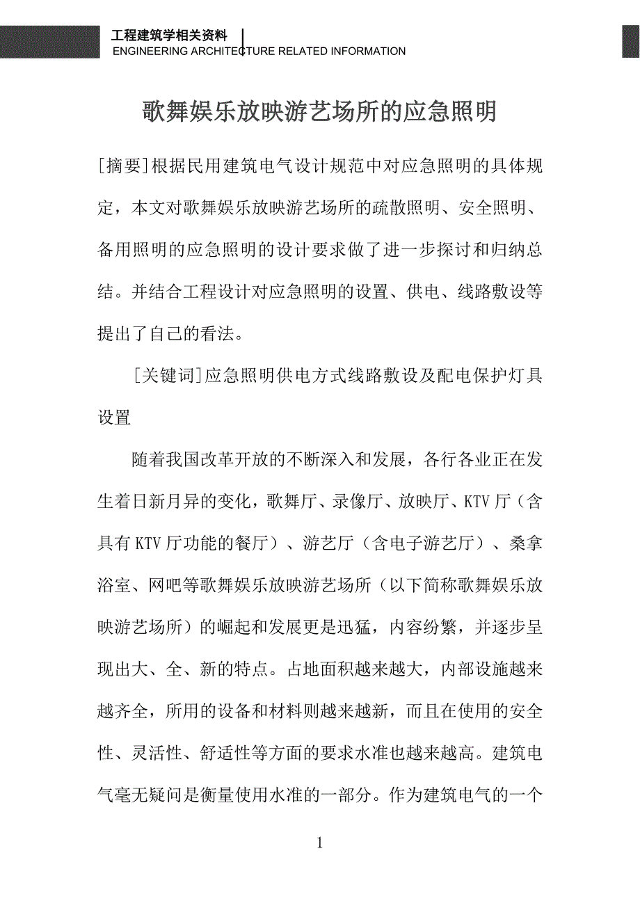 歌舞娱乐放映游艺场所的应急照明_第1页