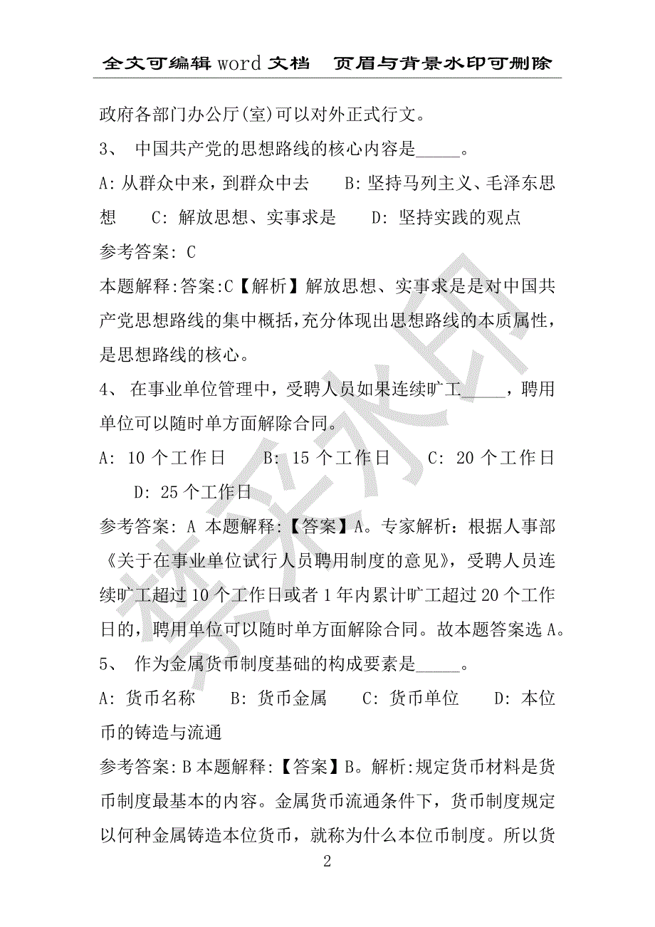 事业单位考试试题：自贡市事业单位考试历年真题详细解析版(附答案解析)_第2页