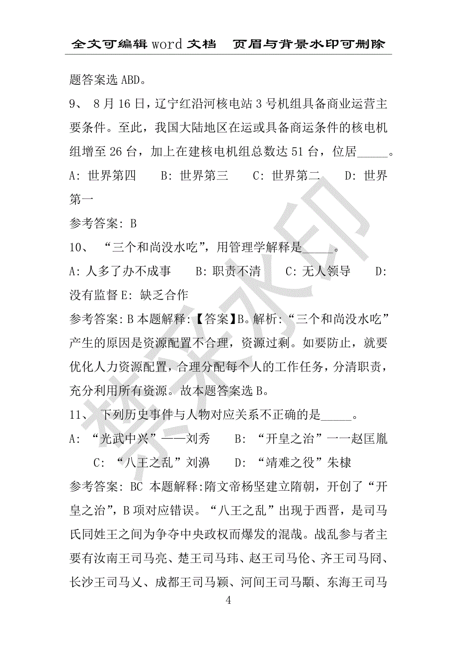 事业单位考试试题：自贡市事业单位考试历年真题详细解析版(附答案解析)_第4页