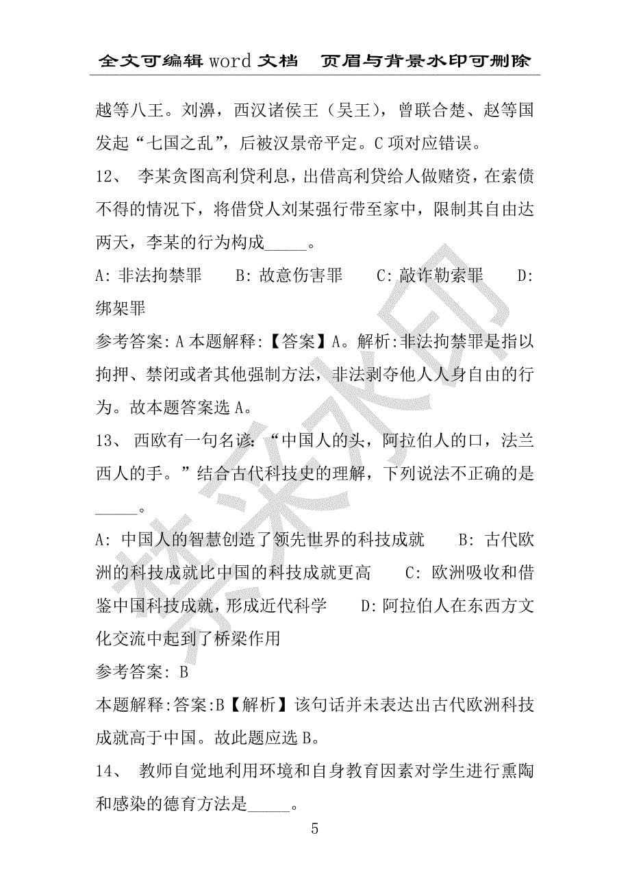 事业单位考试试题：自贡市事业单位考试历年真题详细解析版(附答案解析)_第5页