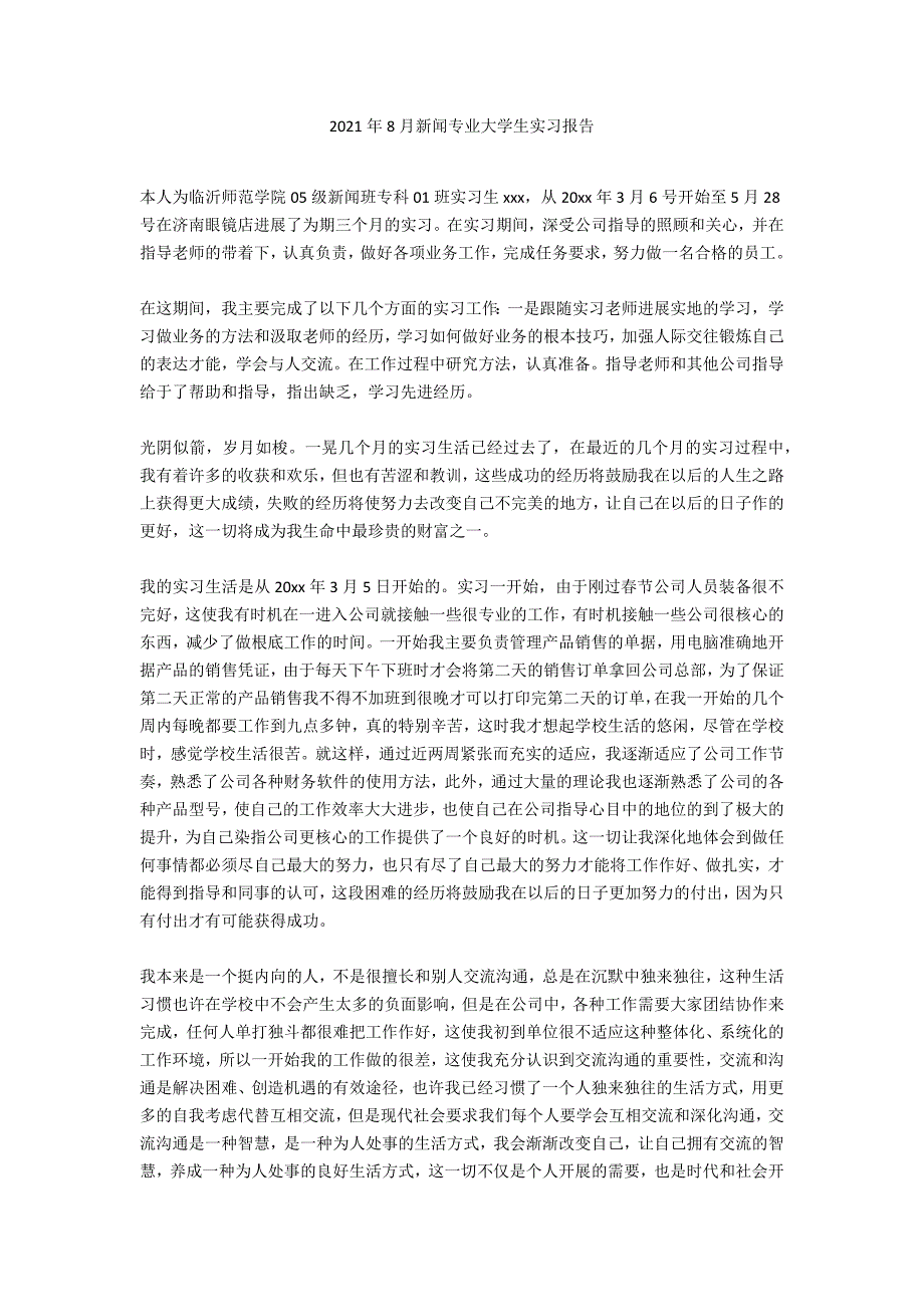 2021年8月新闻专业大学生实习报告_1_第1页