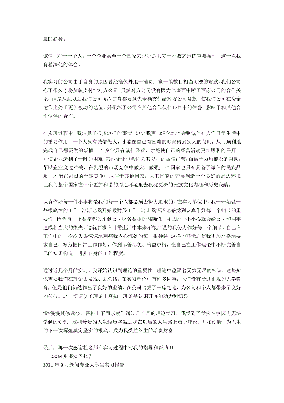 2021年8月新闻专业大学生实习报告_1_第2页