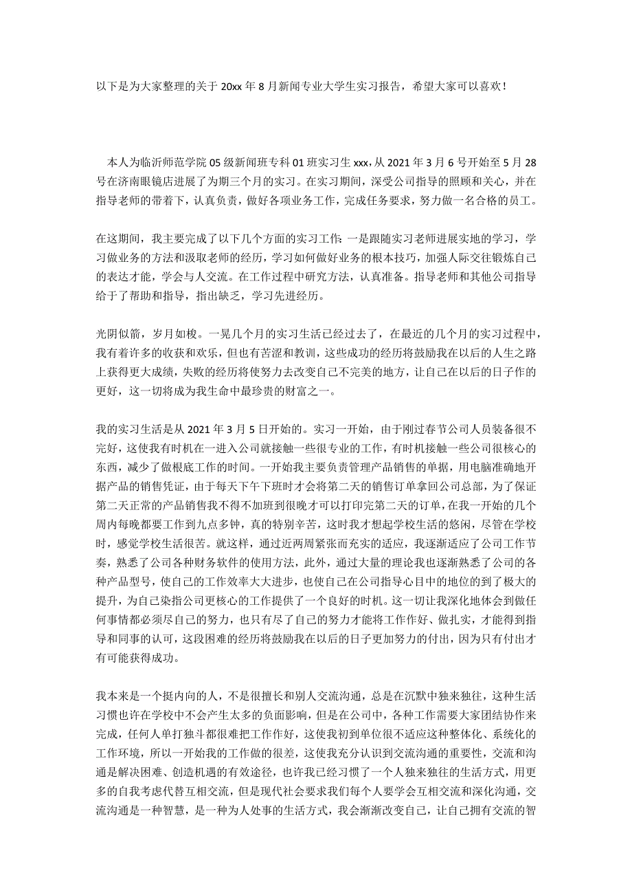 2021年8月新闻专业大学生实习报告_1_第3页