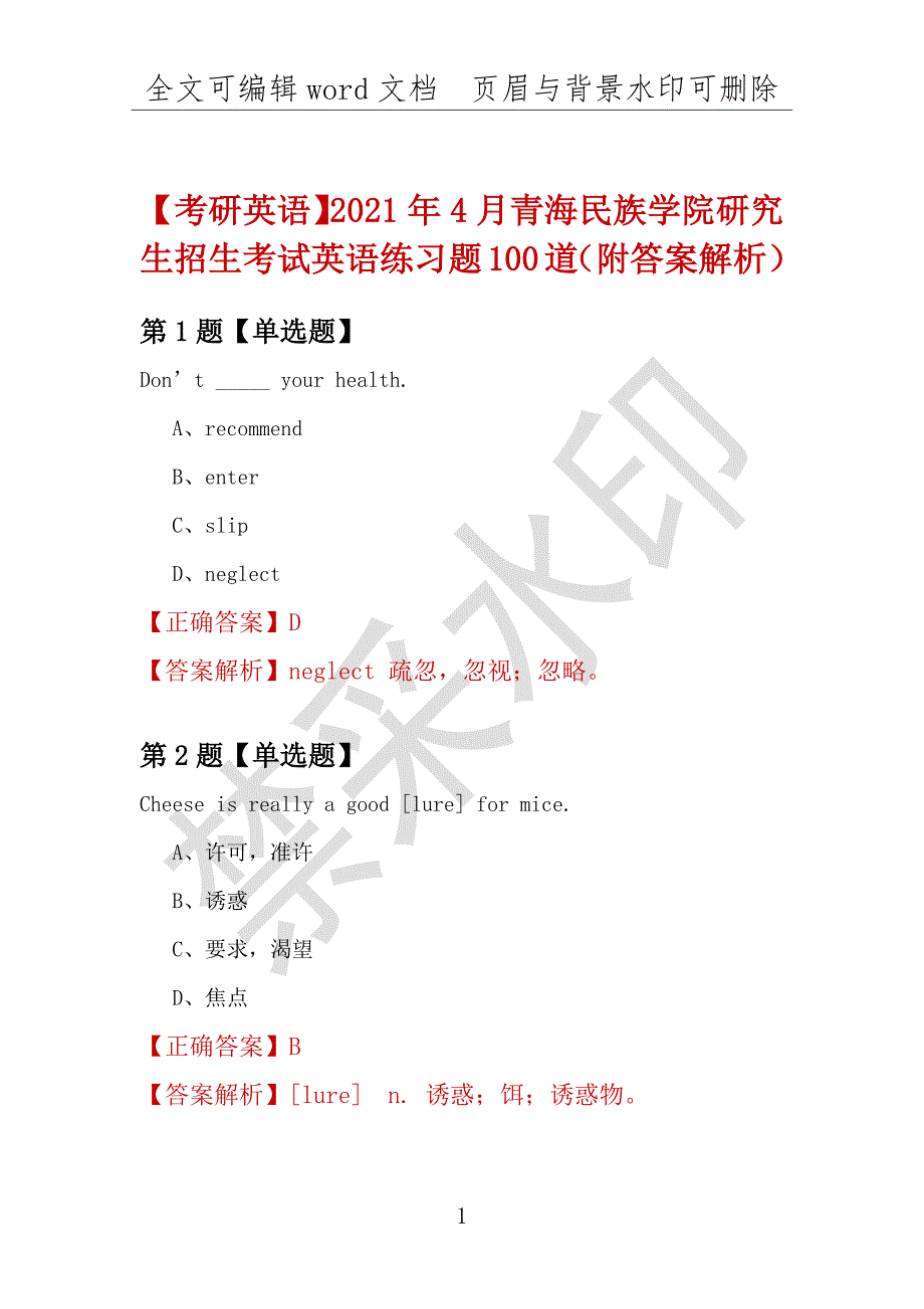 【考研英语】2021年4月青海民族学院研究生招生考试英语练习题100道（附答案解析）_第1页